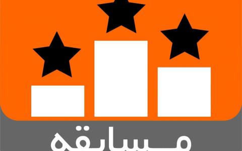 اعلام اسامی نفرات برگزیده