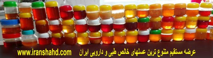 ارشیوی از عسلهای خالص ایران و جهان